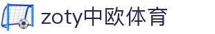 zoty中欧·(中国有限公司)官方网站